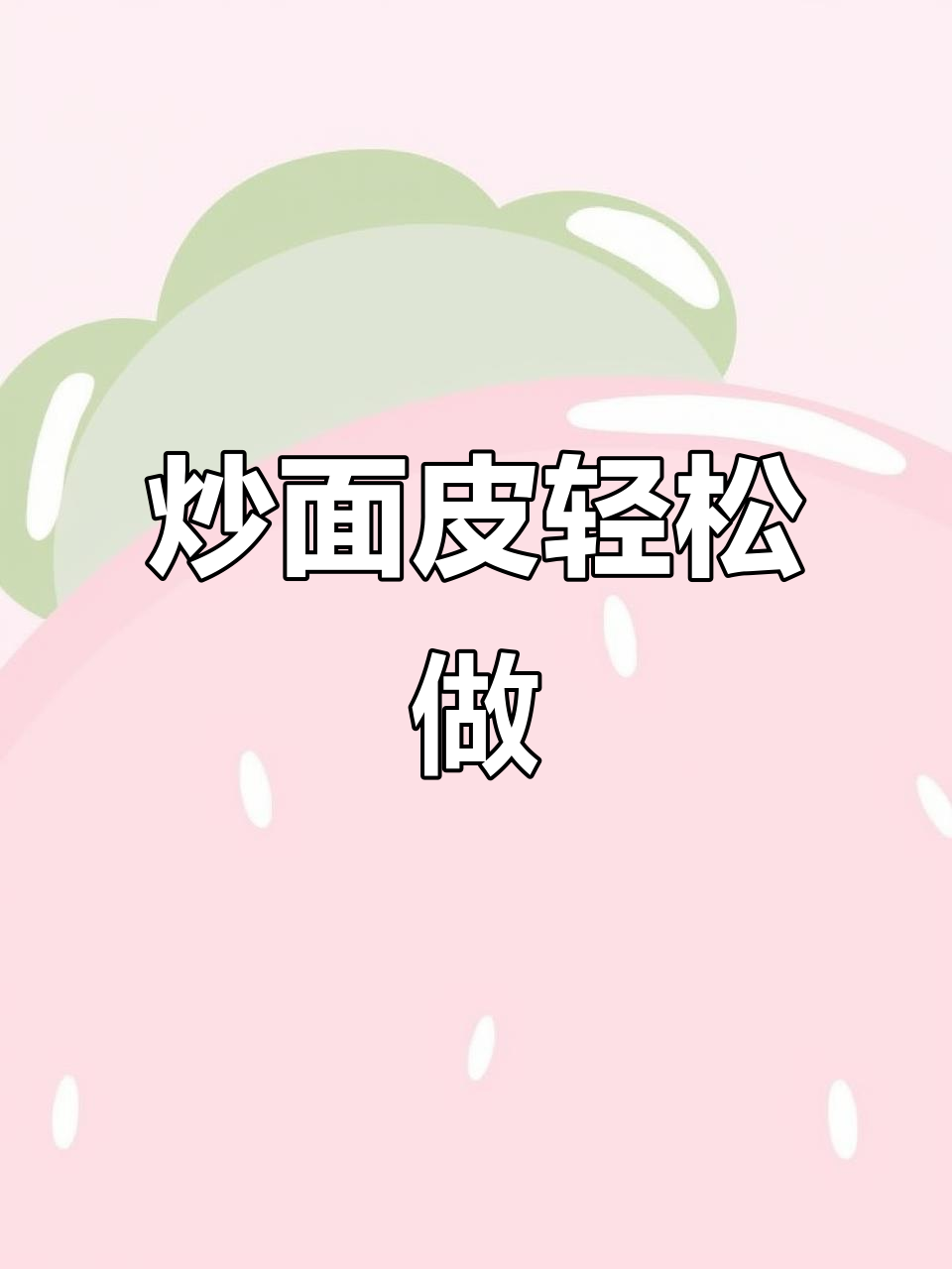 炒面皮新做法，简单又美味，解锁干面皮的全新吃法