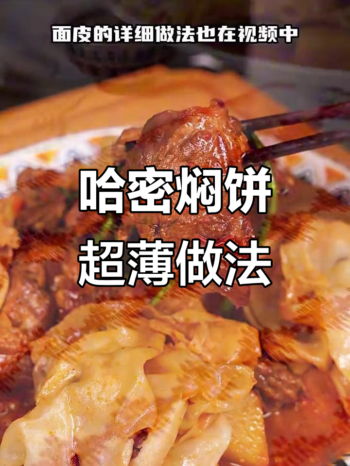 新疆哈密焖饼的独特做法,薄如纸片,家常美味全揭秘