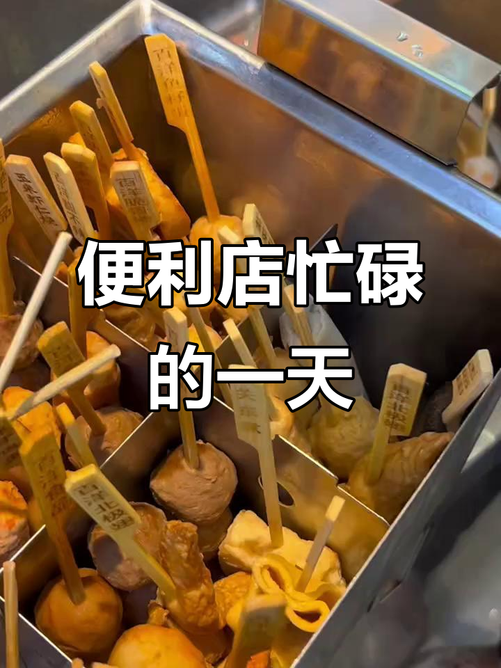 便利店日常:煮鸡蛋、烤肠、关东煮,夏日必备雪糕和苍蝇喷雾