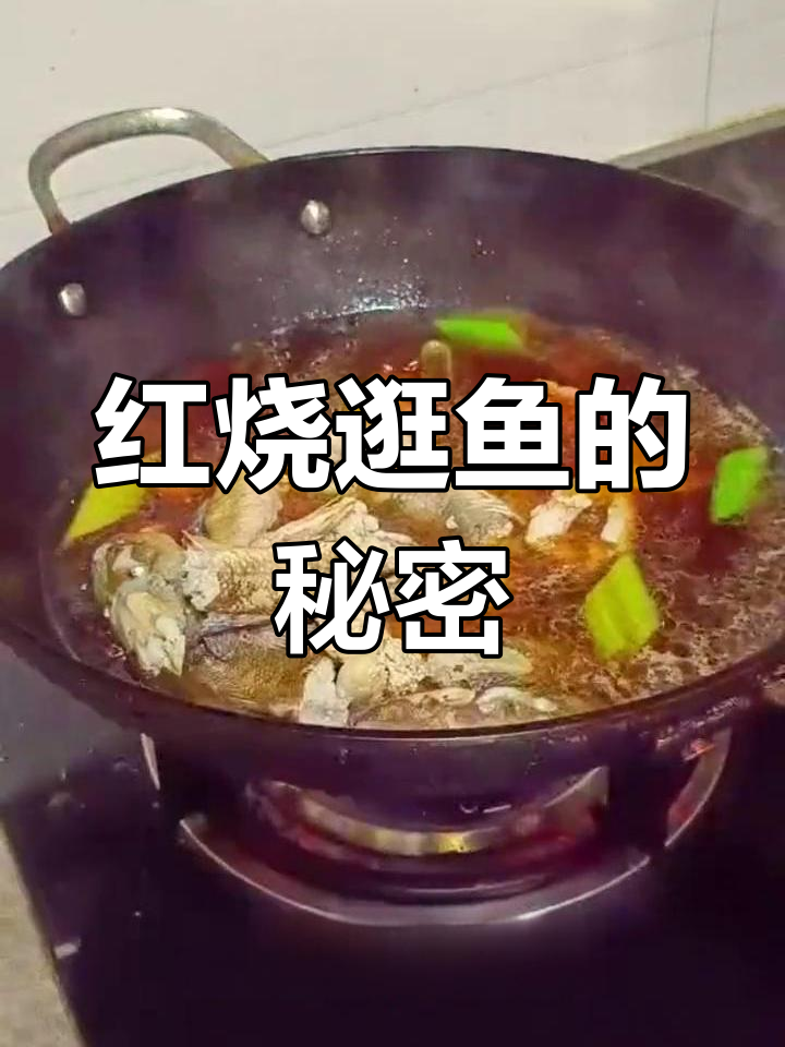 妈妈最爱红烧逛鱼,鲜美独特,大多数人都没试过!