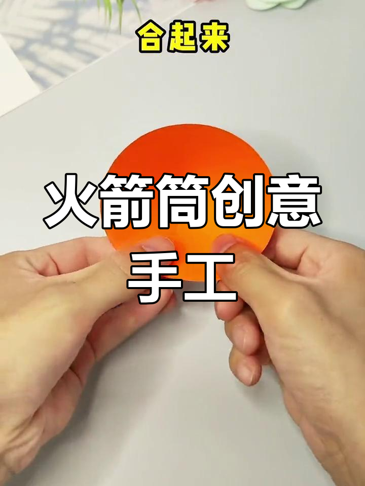 国庆亲子手工:火箭筒DIY制作,轻松在家玩上一整天