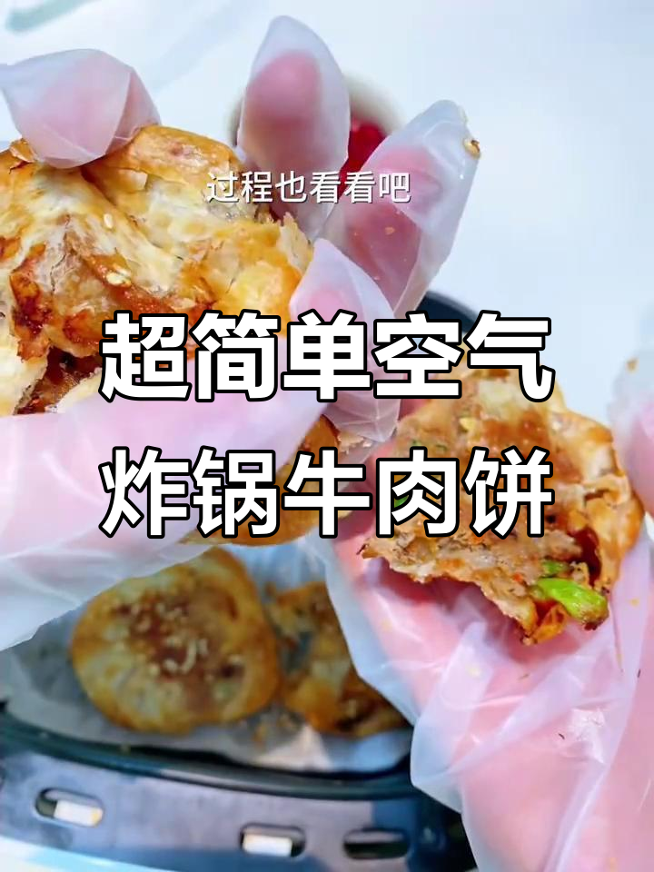 空气炸锅牛肉饼,轻松做出薄脆美味!