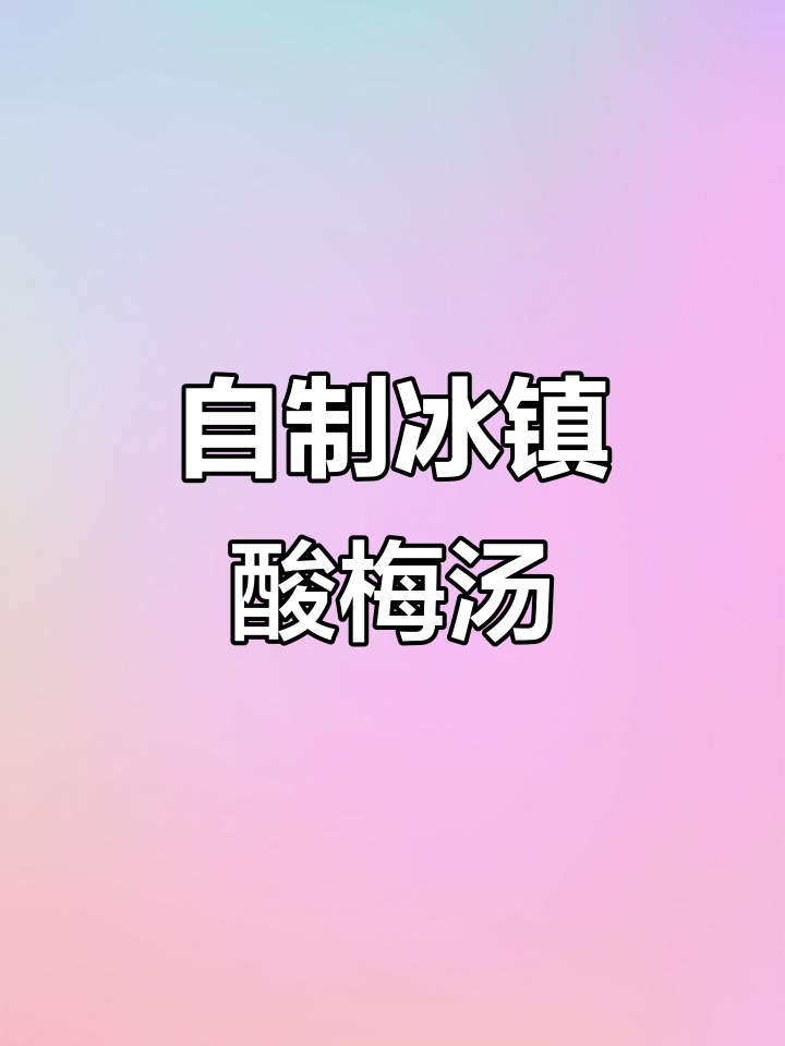 夏季必备冰镇酸梅汤，简单又解腻