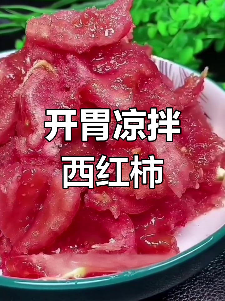 火山下雪,凉拌西红柿开胃美味