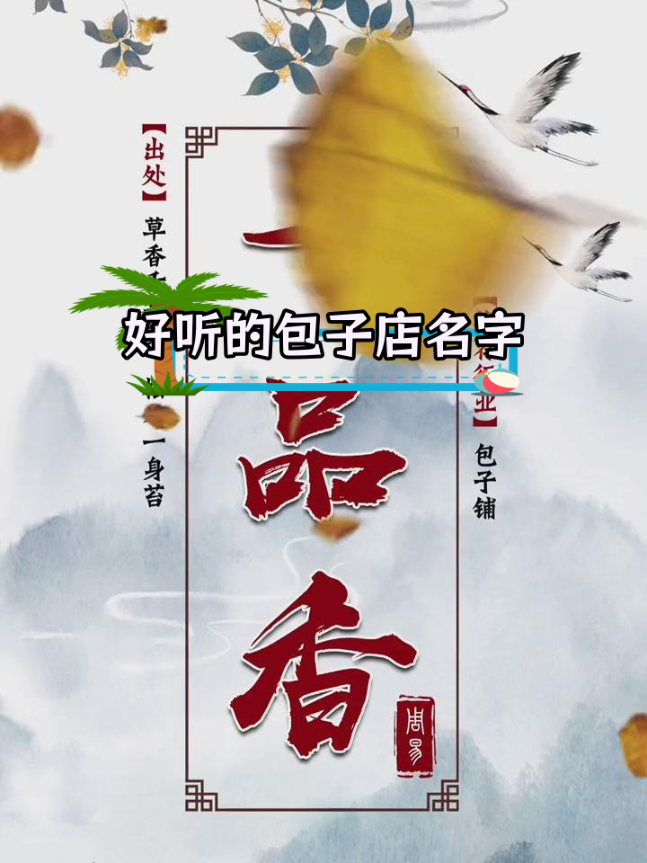 包子铺命名创意,独特又吸引人
