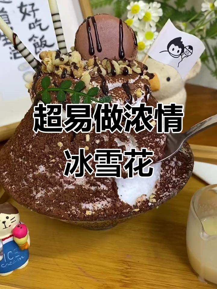 20秒学会经典浓情可可雪花冰,简单又高颜值!