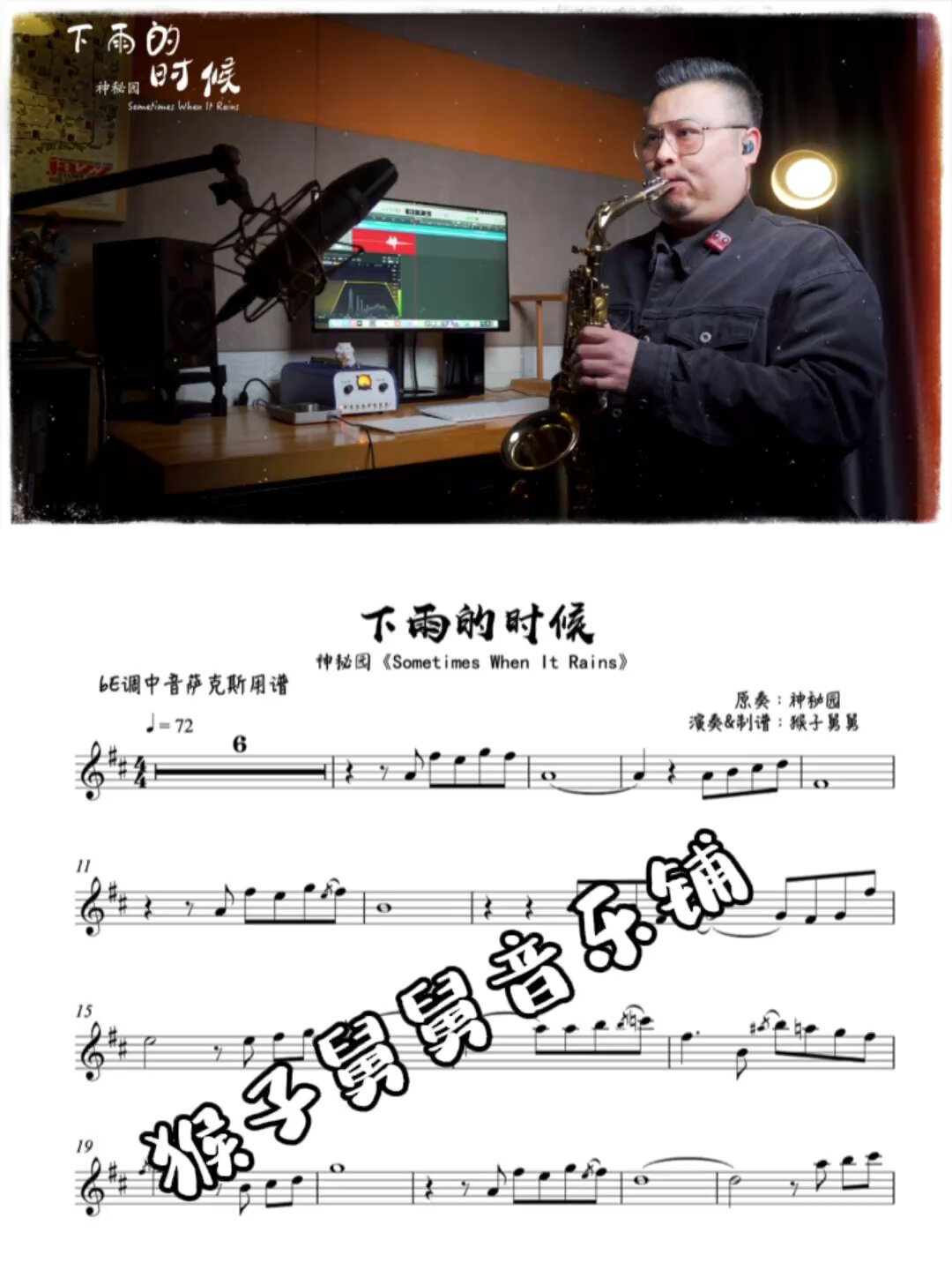 「萨克斯靠谱」《下雨的时候》五线谱简谱伴奏