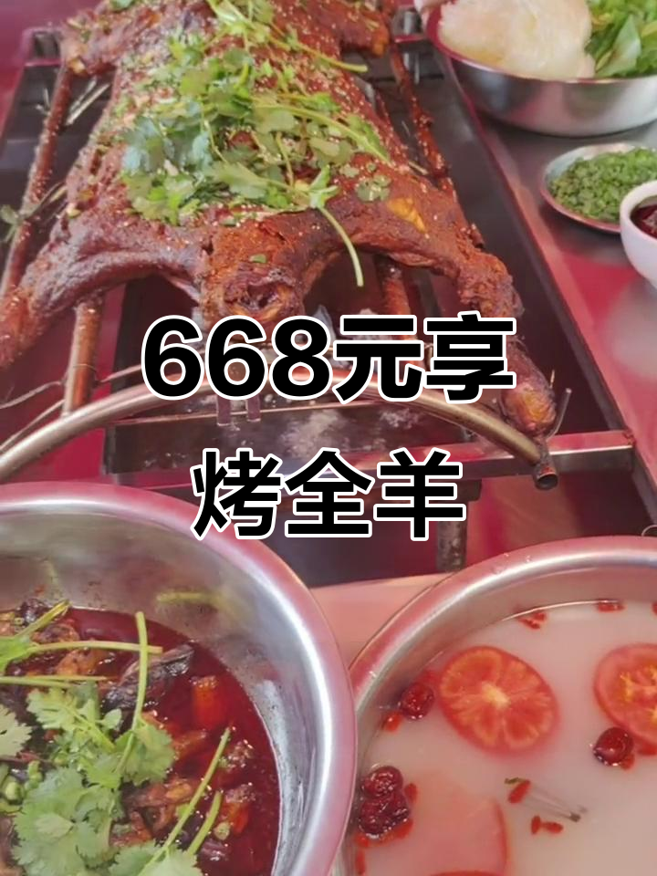 668元吃烤全羊,配菜超足!汤锅、甲鱼烧鸡一应俱全