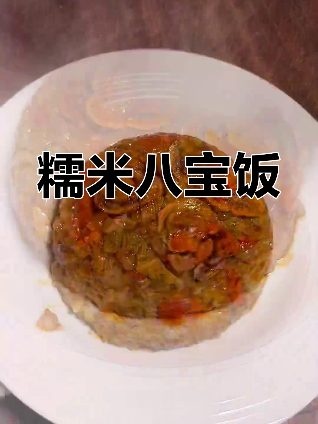 春节必备八宝饭,软糯香甜,老少皆宜!