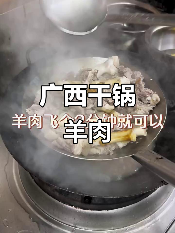 广西干锅羊肉,独特风味等你尝!
