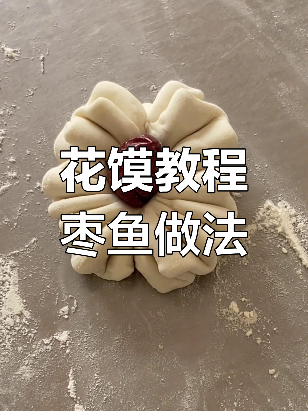 纯手工花馍制作,简单又好看!枣鱼造型轻松学