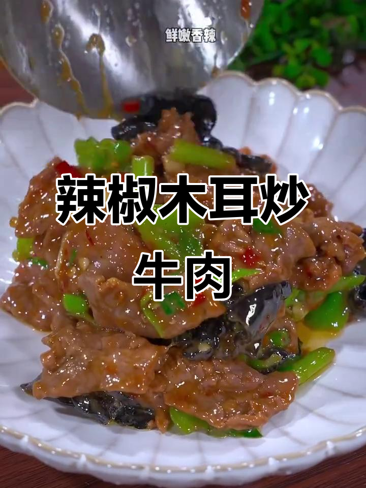 辣椒木耳炒牛肉，嫩滑又入味