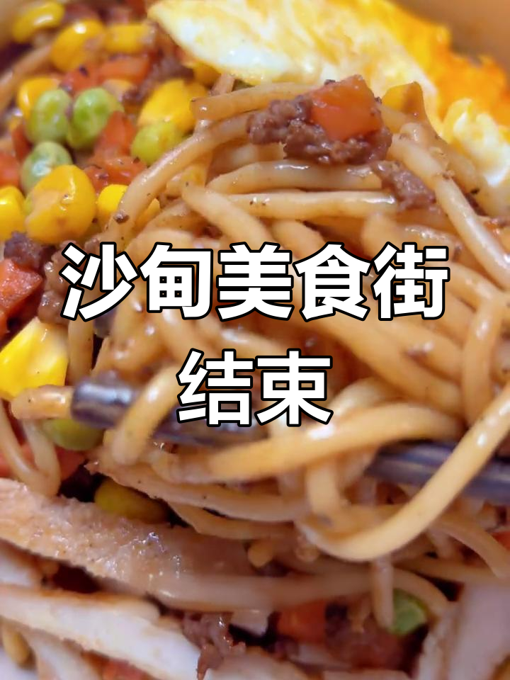 沙甸美食街闭幕,芝士牛肉卷、菠萝汉堡必试!