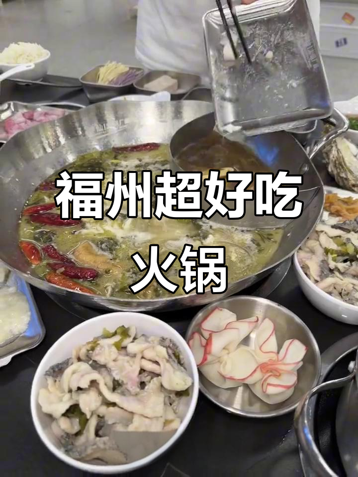福州酸菜鱼火锅,猪杂牛肉涮菜全都有!