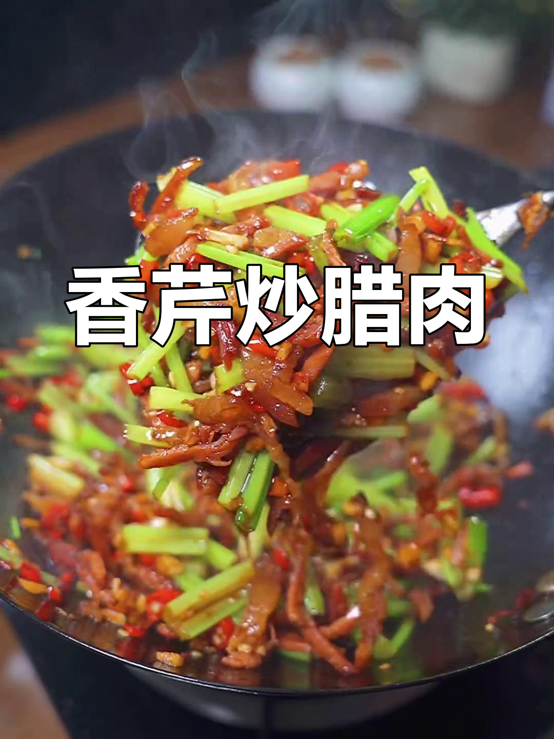 腊肉炒芹菜,香气扑鼻,做法简单又下饭