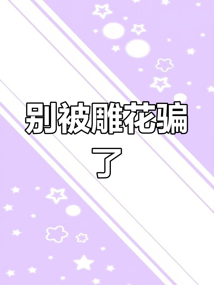 酒瓶雕花越多,价格越离谱?这种葡萄酒千万别买