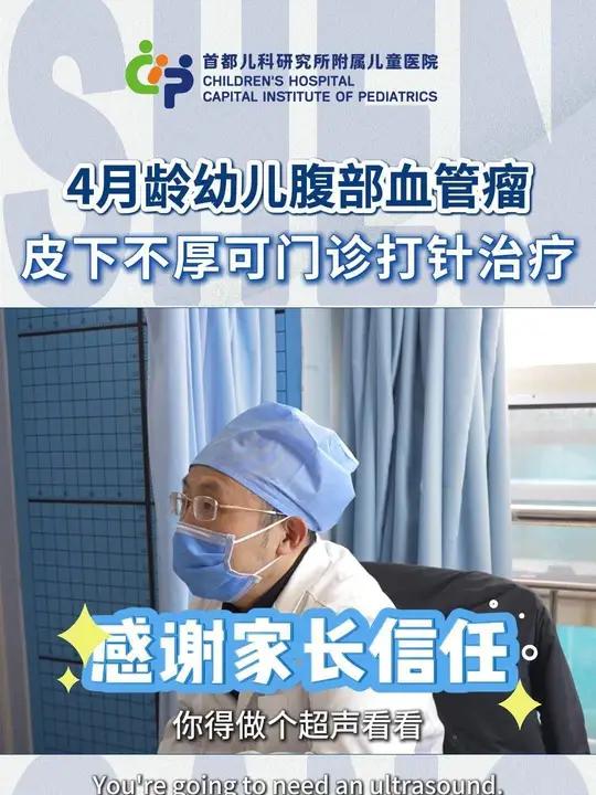 4月龄幼儿腹部血管瘤，皮下不厚可门诊打针治疗 4月龄幼儿腹部患血管瘤，建议影像检查，如果皮