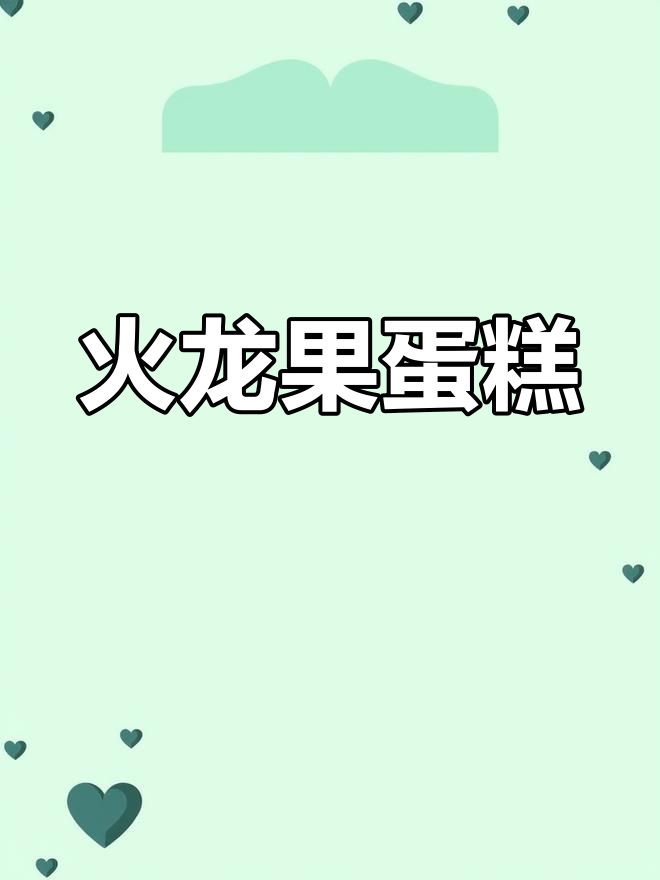 火龙果蛋糕,松软可口,炖煮时间别太长,避免变色