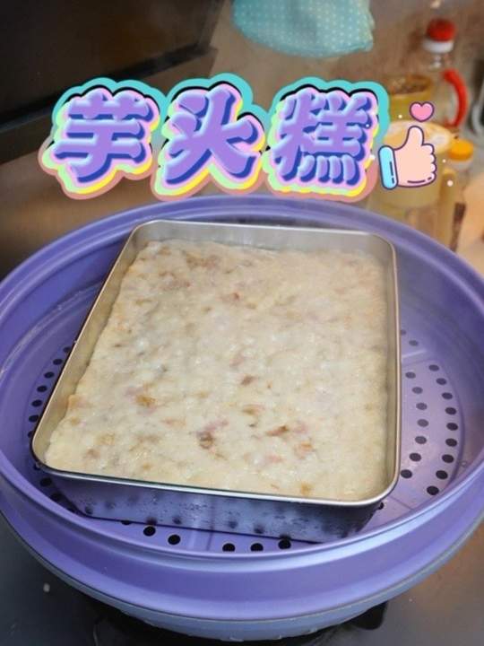 真材实料芋头糕制作分享，广式糕点超正