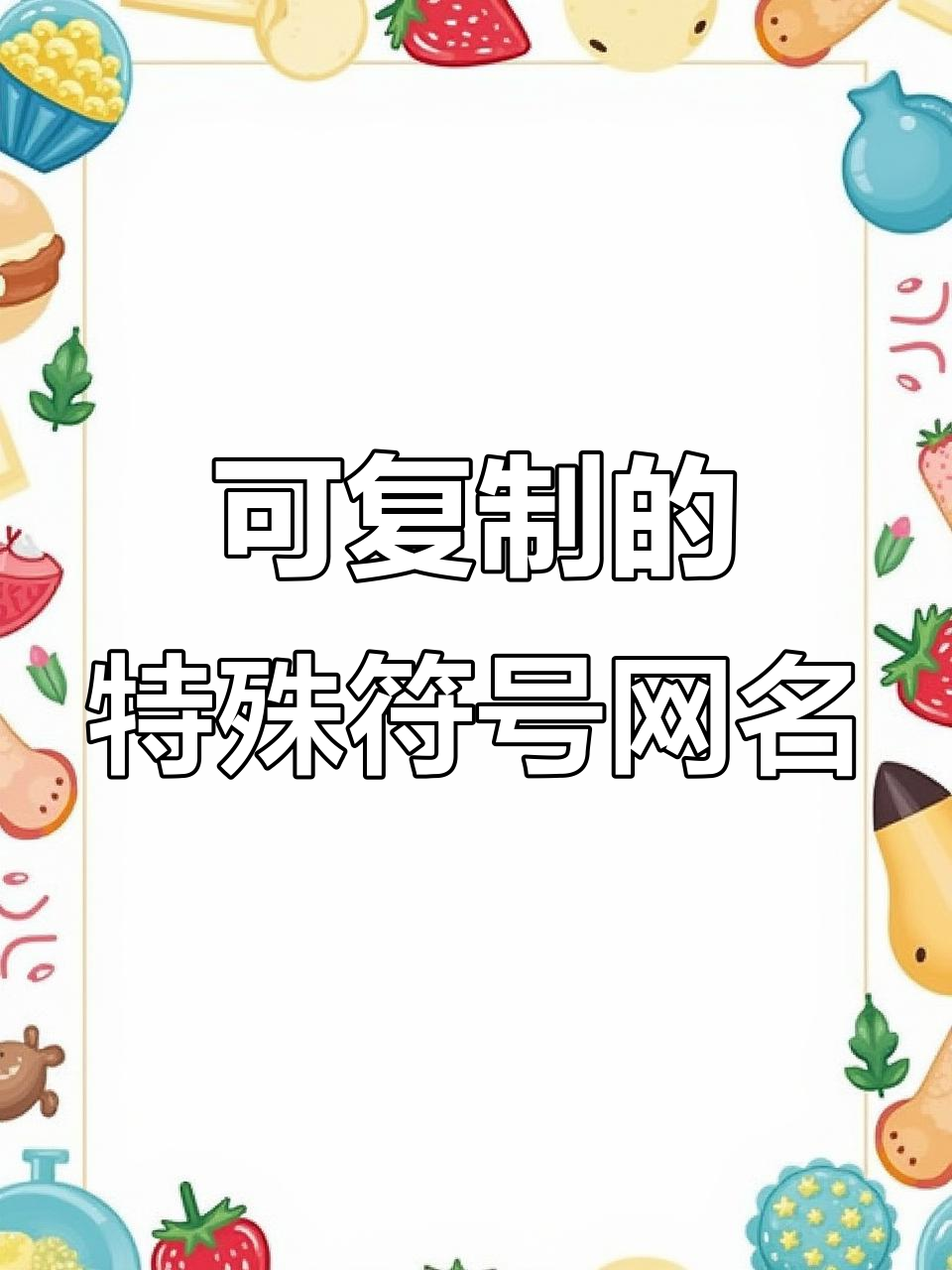 轻松复制粘贴的特殊符号网名,个性十足