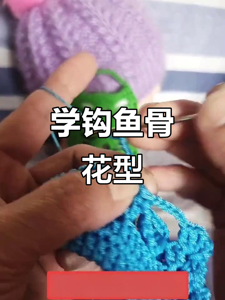 妈咪教你钩花型,轻松掌握小鱼骨技巧