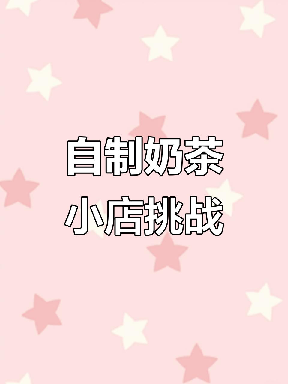 打造专属奶茶店,自由调配饮品与装修店面