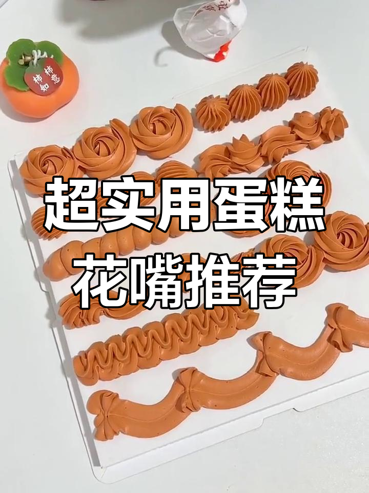 蛋糕裱花技巧大公开！这些必备花嘴让你轻松做出完美造型