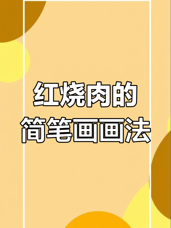 创意简笔画：两片红烧肉，你能画出来吗？