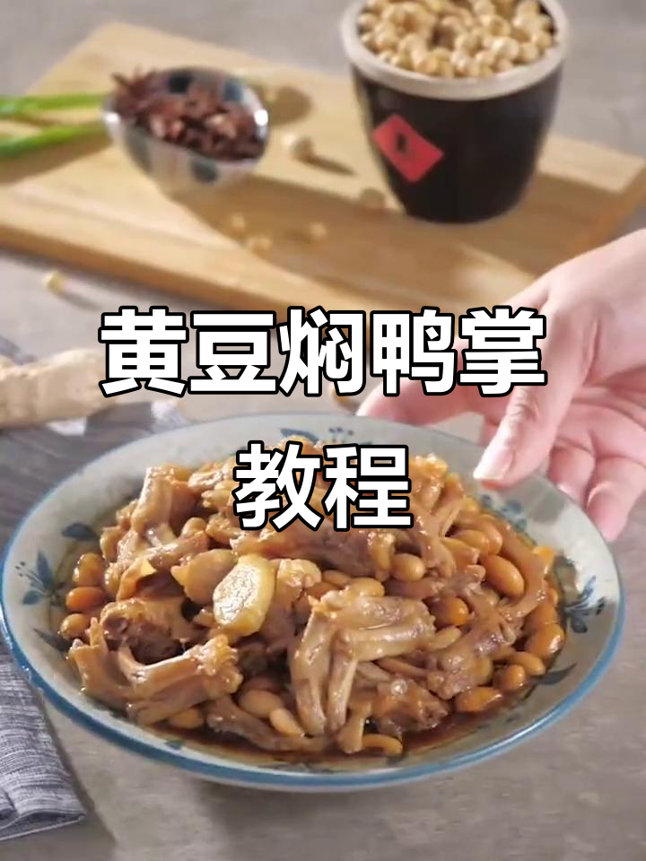 苏泊尔小C教你做黄豆焖鸭掌,硬菜轻松搞定