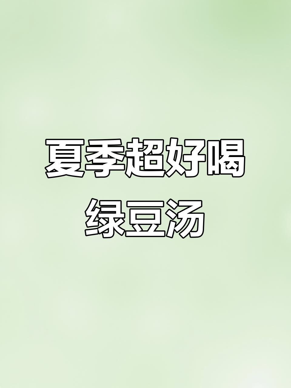 绿豆汤搭配燕窝银耳,焖烧杯让你夏天味道满分!