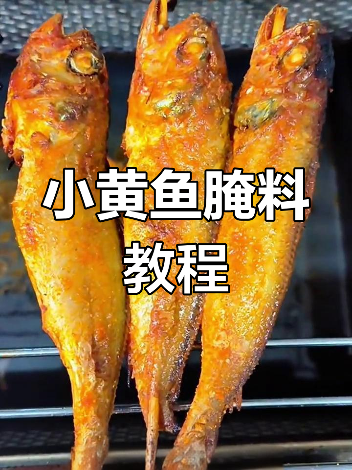 小黄鱼腌制秘籍,轻松去腥入味