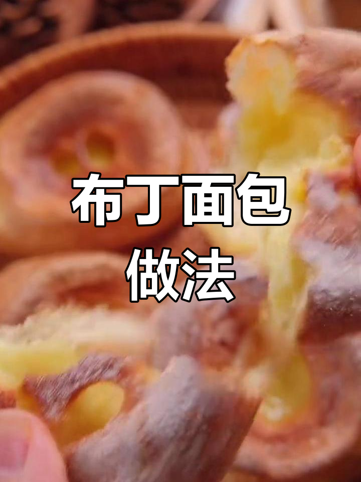 简单布丁面包,早餐下午茶必备美味