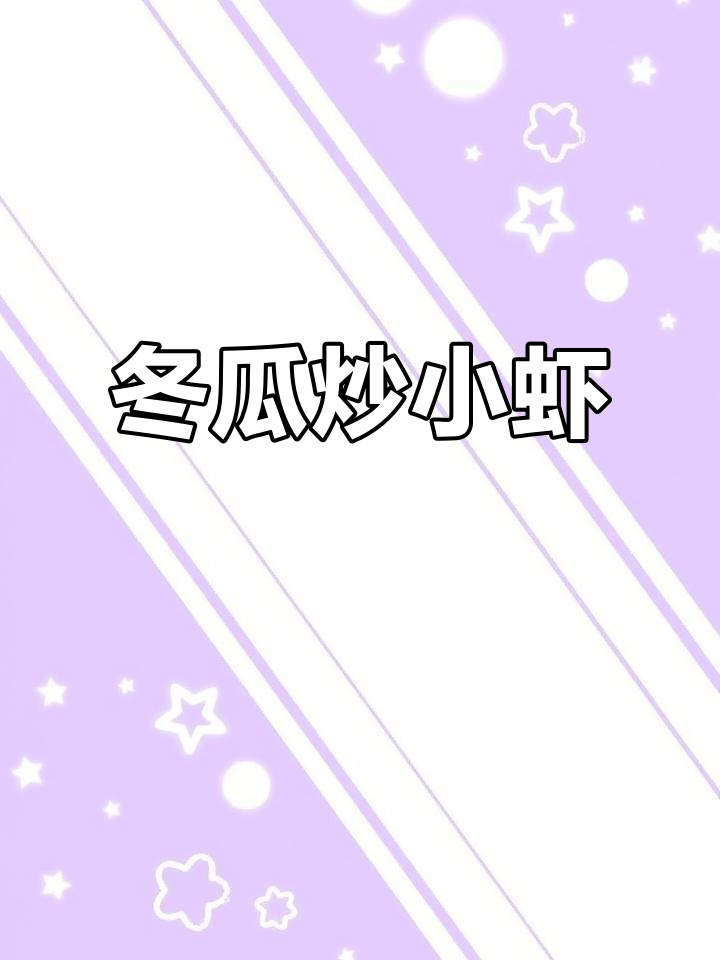 冬瓜炒虾米,简单又美味!