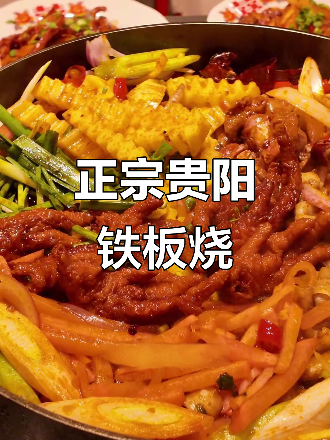 洛阳最正宗贵州铁板烧,牛肉凤爪炒饭全试遍!