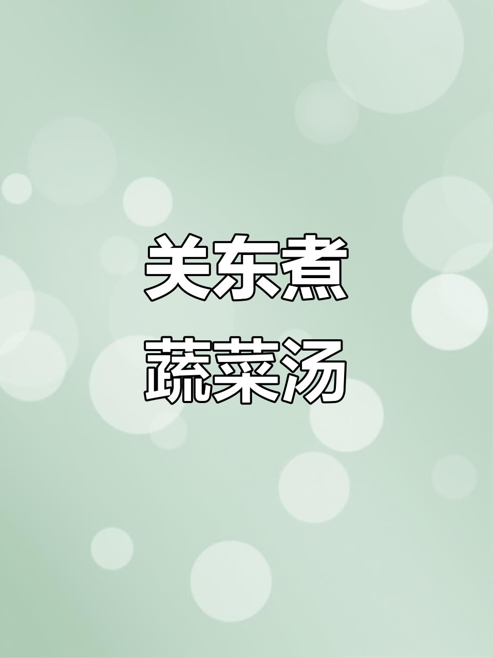 春日健康轻食，关东煮蔬菜汤，清淡又浓香！