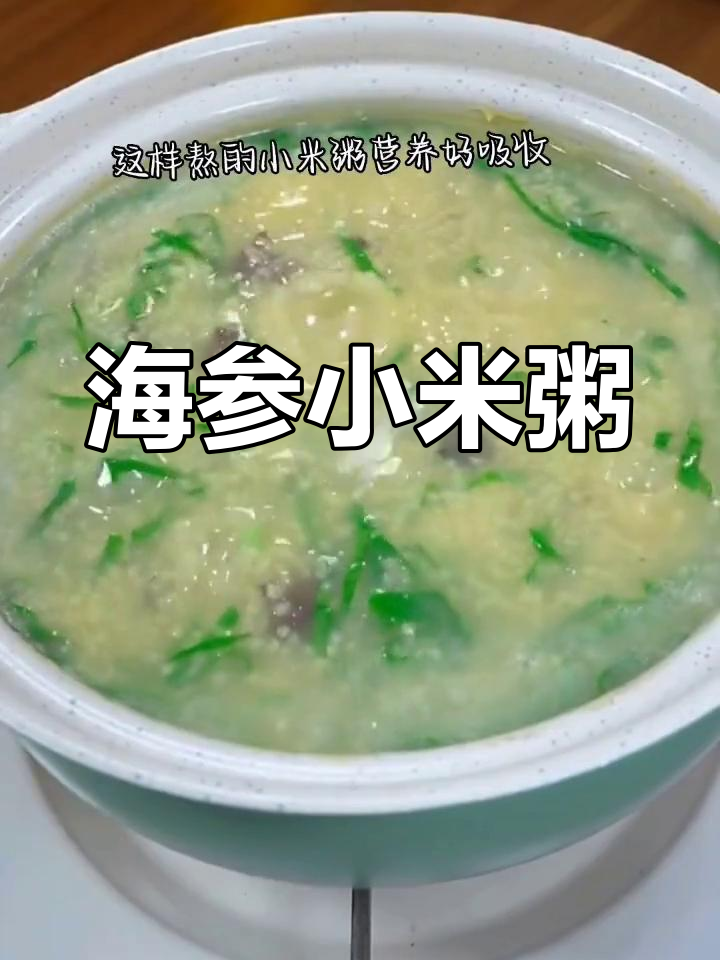 营养满分!海参小米粥的做法