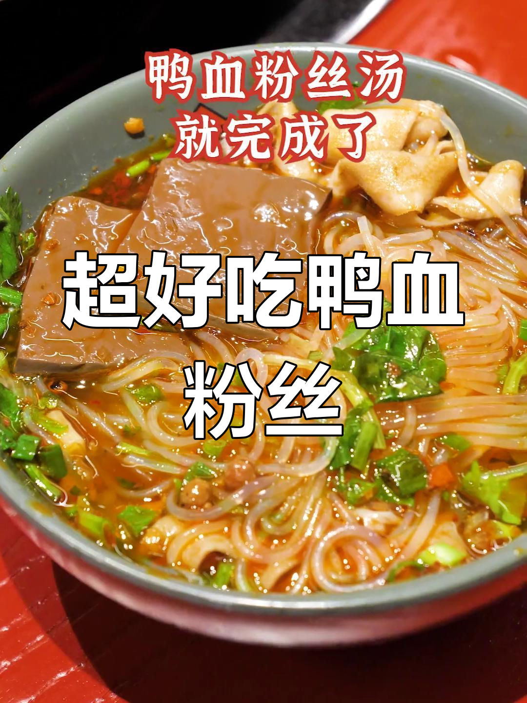 鸭血粉丝汤,火锅新吃法!