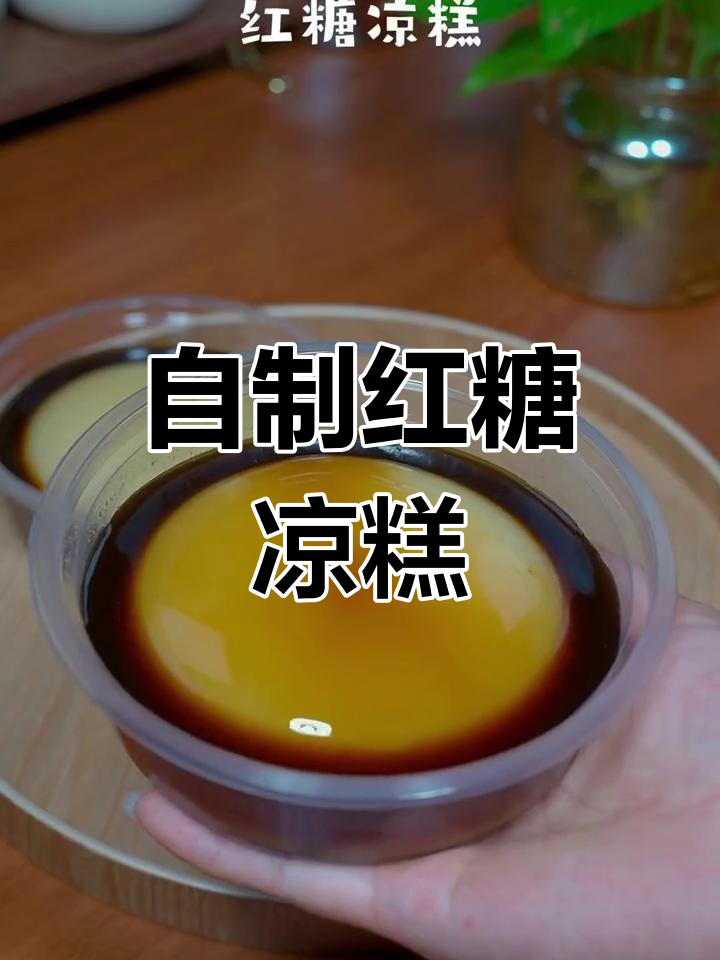 四川凉糕家常做法,软糯香甜,简单又美味