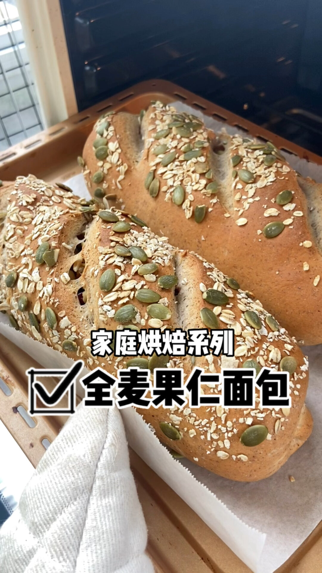 在家烘焙～一次做八条全麦果仁大面包