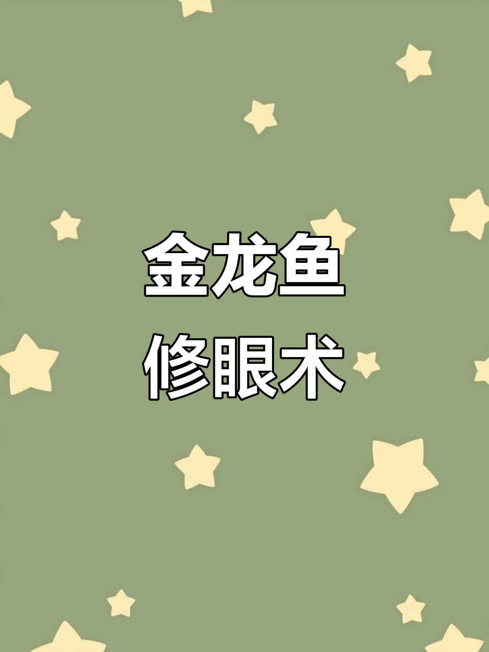 金龙鱼美容师:眼部修复手术,精细又高风险