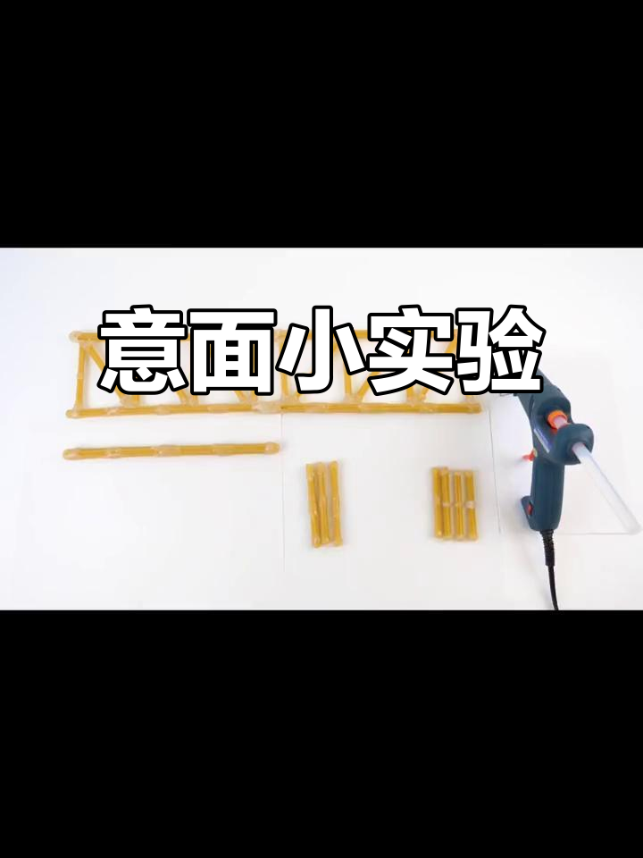 动手做意大利面桥,探索科学小实验!