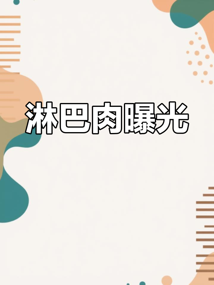 警惕!市场常见肉包、腊肉竟用淋巴肉制作,太可怕了