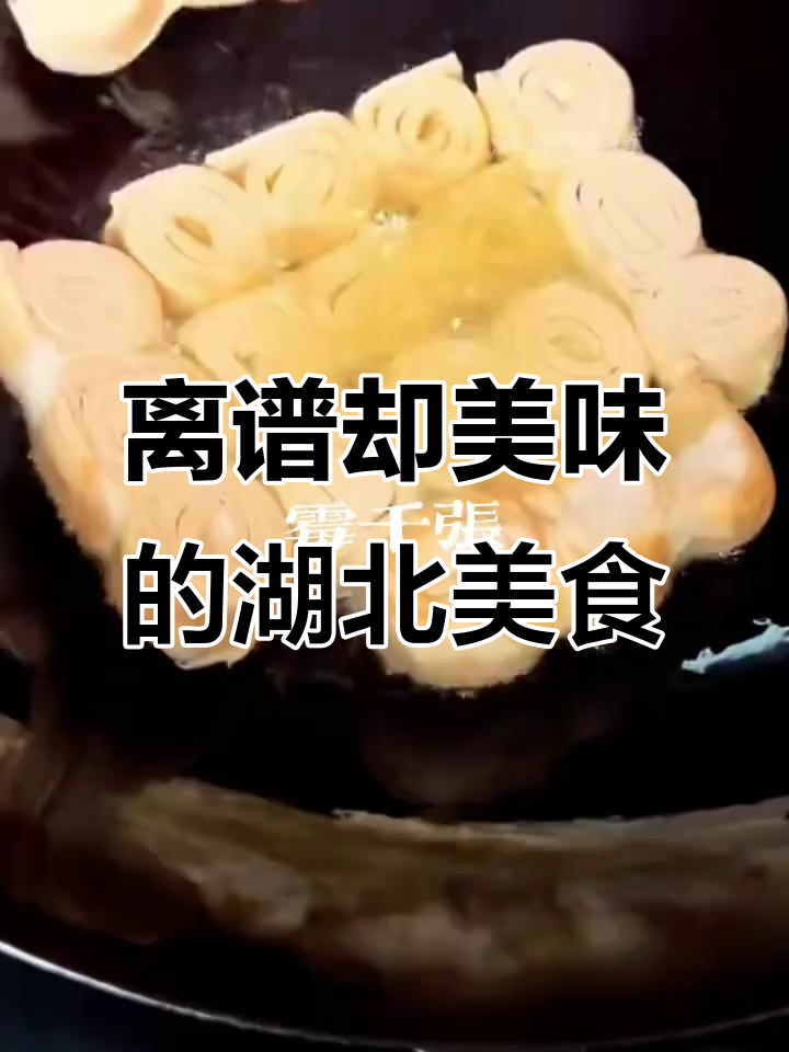湖北那些名字奇怪但超好吃的怪菜,你敢挑战吗?
