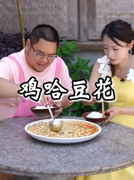 豆花除了蘸海椒，还能像嬢嬢一样做鸡哈豆花！