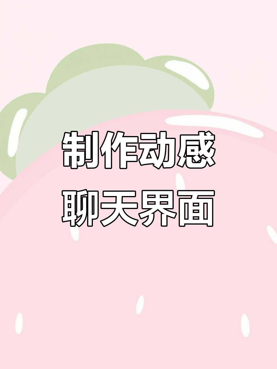 剪映动态聊天记录制作教程,轻松打造红包转账效果