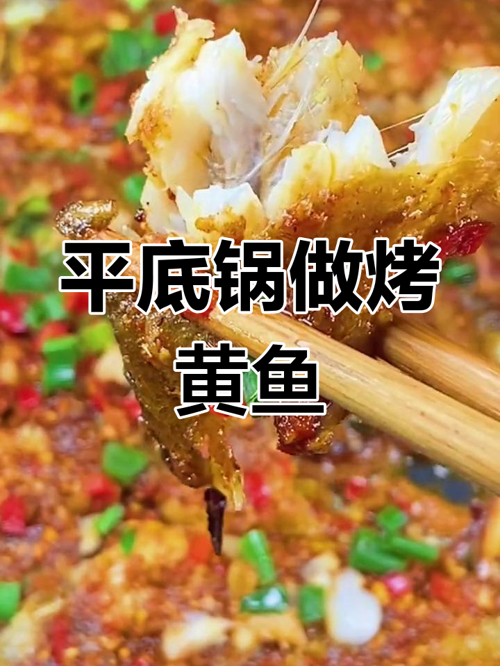 家庭版烤黄鱼做法,轻松学会