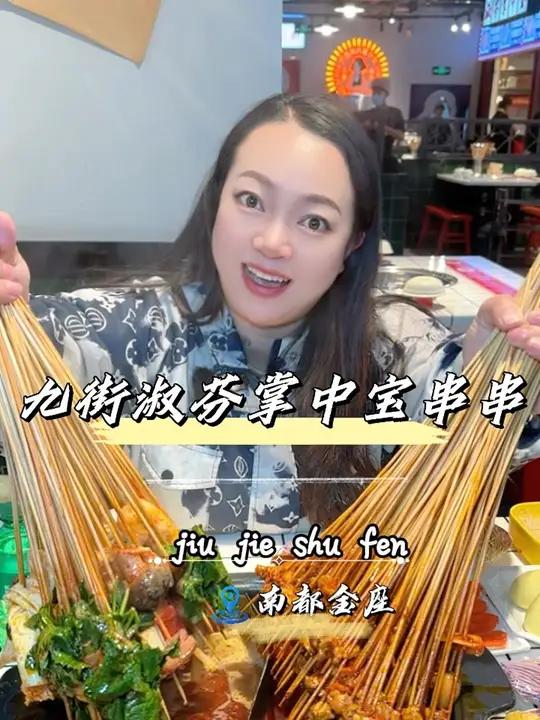 九街淑芬串串火锅改自助啦!叫上能吃的小伙伴一起冲,在这里可以尽情释放味蕾,大快朵颐,把串串