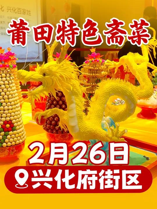 2月26日起,莆田特色斋菜大汇展,在兴化府街区崇功祠举办!现场有“妈祖筵桌”“春景斋菜”等