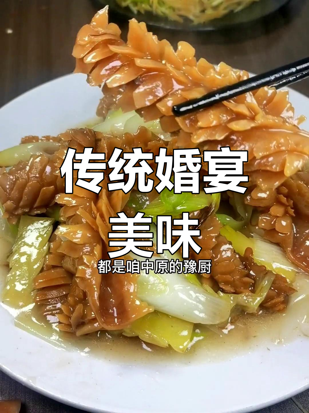 老家婚宴常见鱿鱼大葱烧,玉兰片增添独特风味