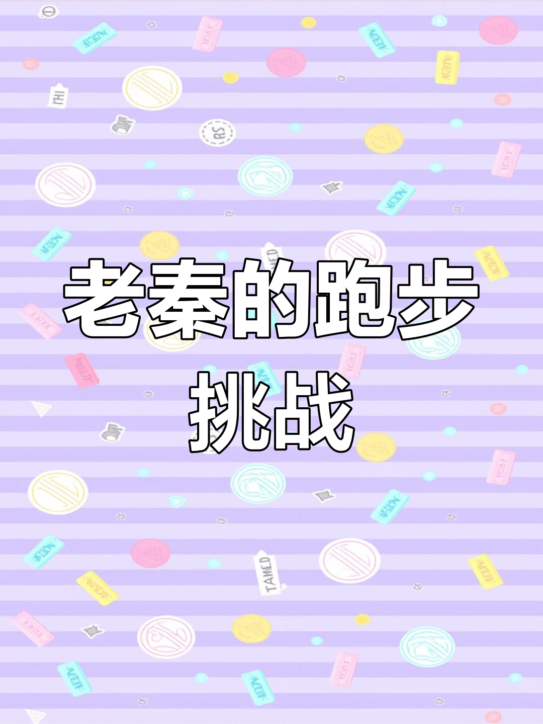老秦挑战汤姆猫跑酷,自信满满称无人能敌